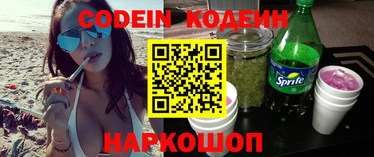 Вичуга  Codein напиток Lean (лин)  Вход с VPN 